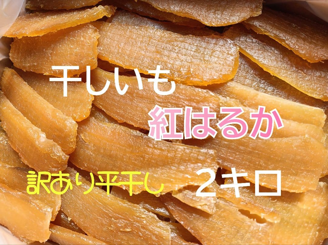 ☆☆よぅさま専用阿字ヶ浦の天日干し干し芋！訳あり平干し(かため)　2キロ×3箱