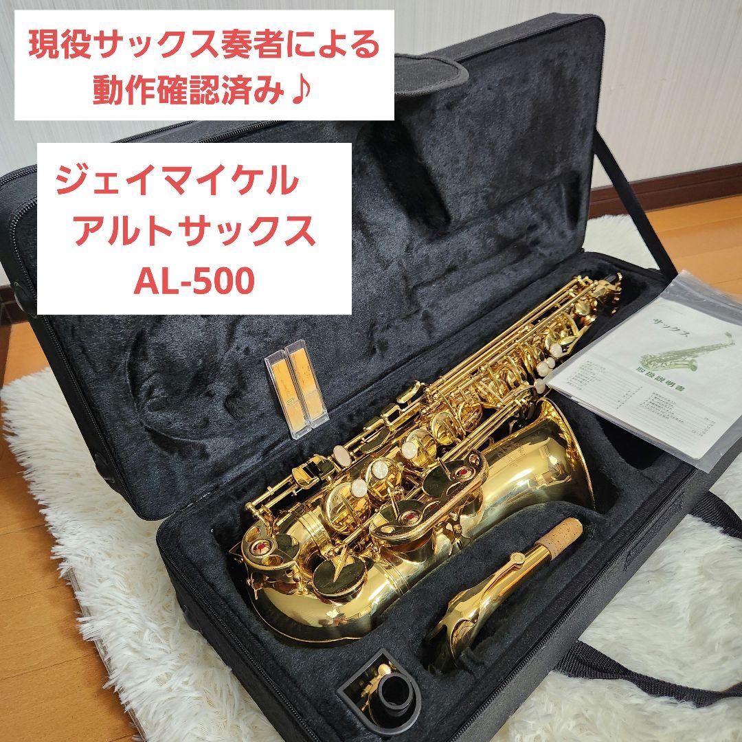 【動作確認済み】ジェイマイケル　アルトサックス AL-500 初心者向け