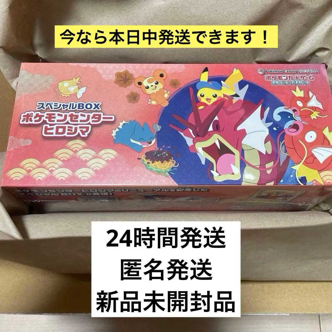 【新品・未開封・シュリンク有り】 スペシャルBOX ポケモンセンター ヒロシマ