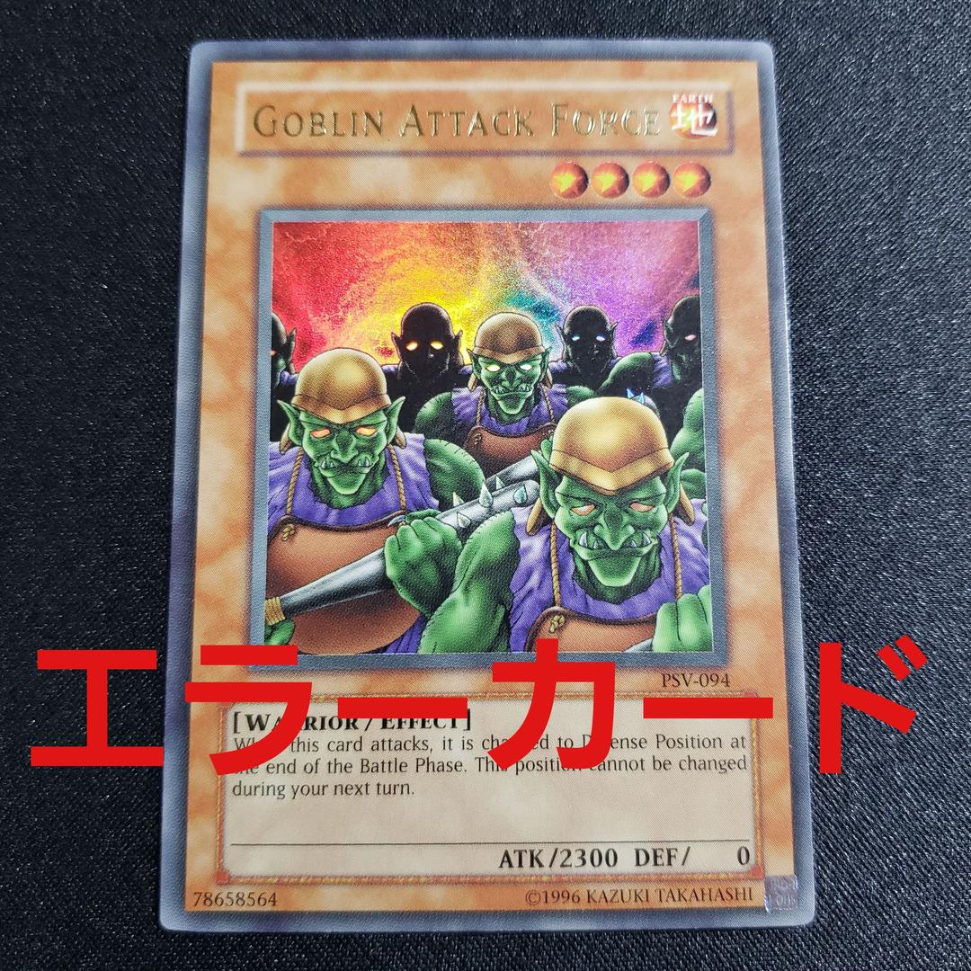 貴重　ゴブリン突撃部隊　エラーカード