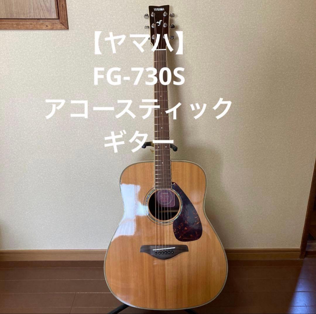 ヤマハ FG-730S アコースティックギター