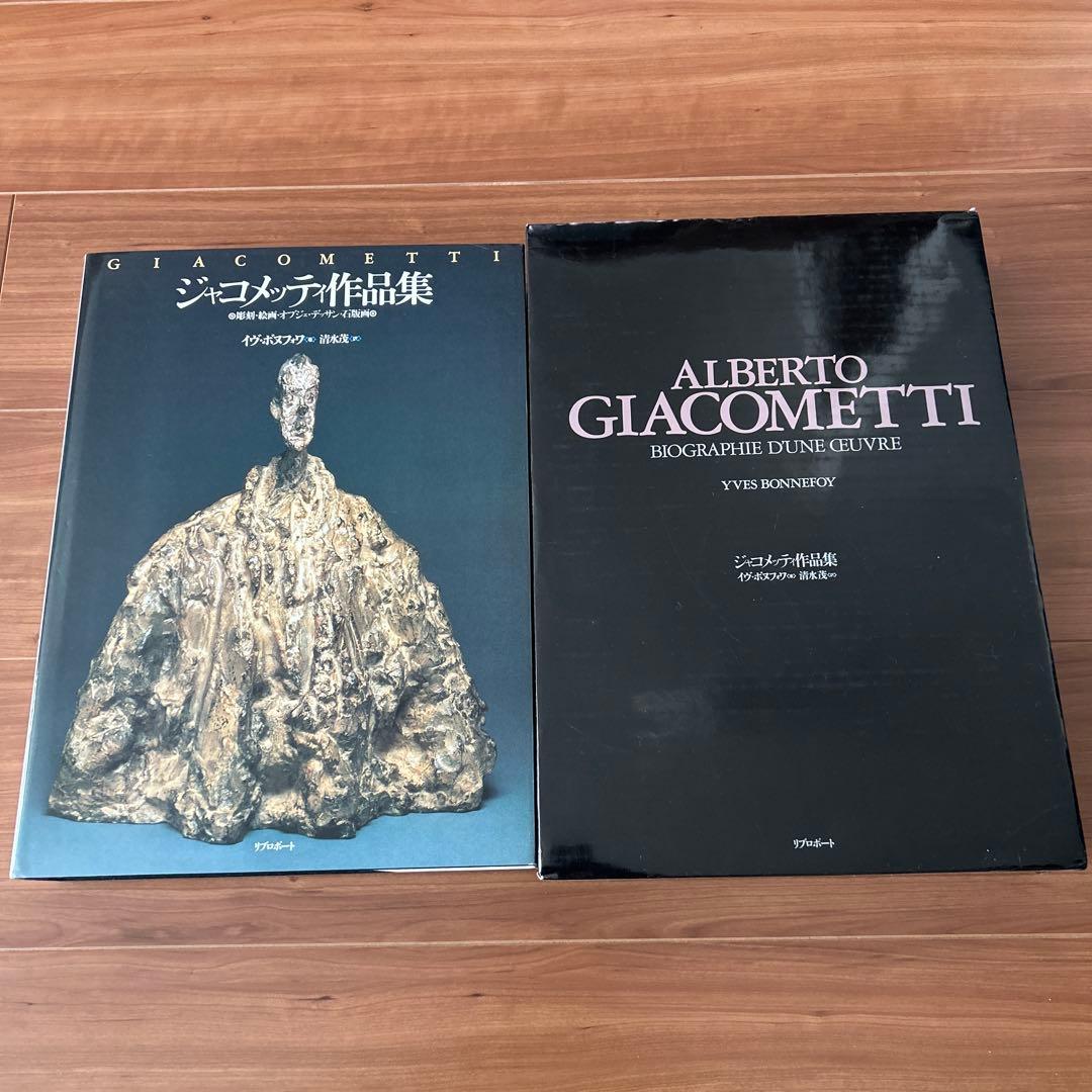 アルベルト・ジャコメッティ作品集