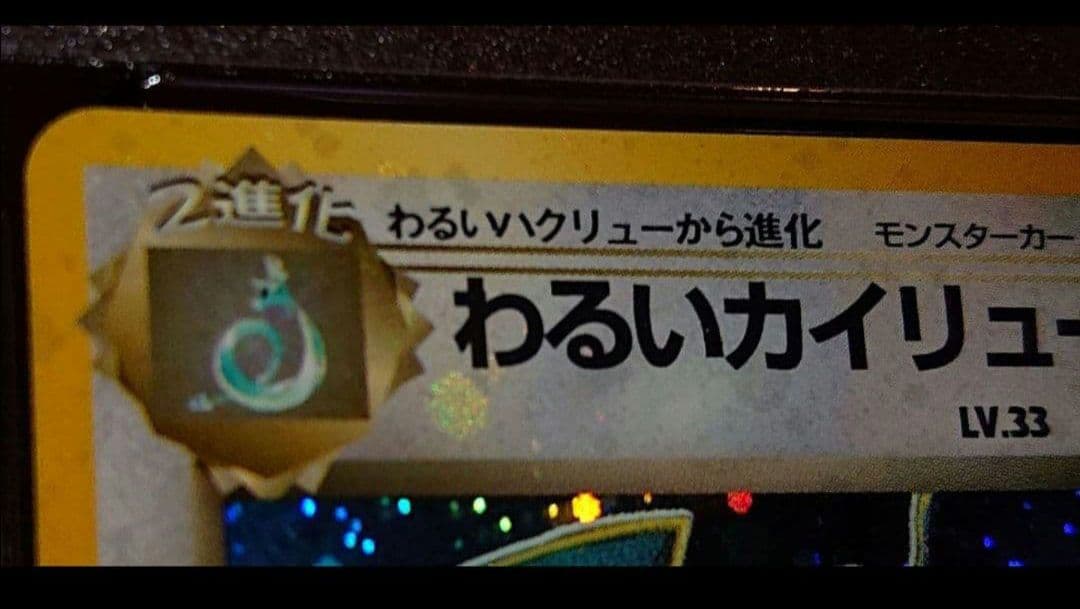 ✝はんぞう✝様　PSA7 全面ホロ渦巻き　わるいカイリュー　旧裏