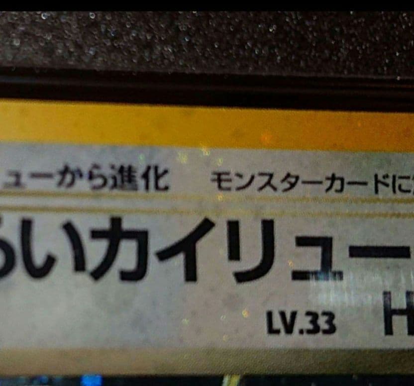 ✝はんぞう✝様　PSA7 全面ホロ渦巻き　わるいカイリュー　旧裏