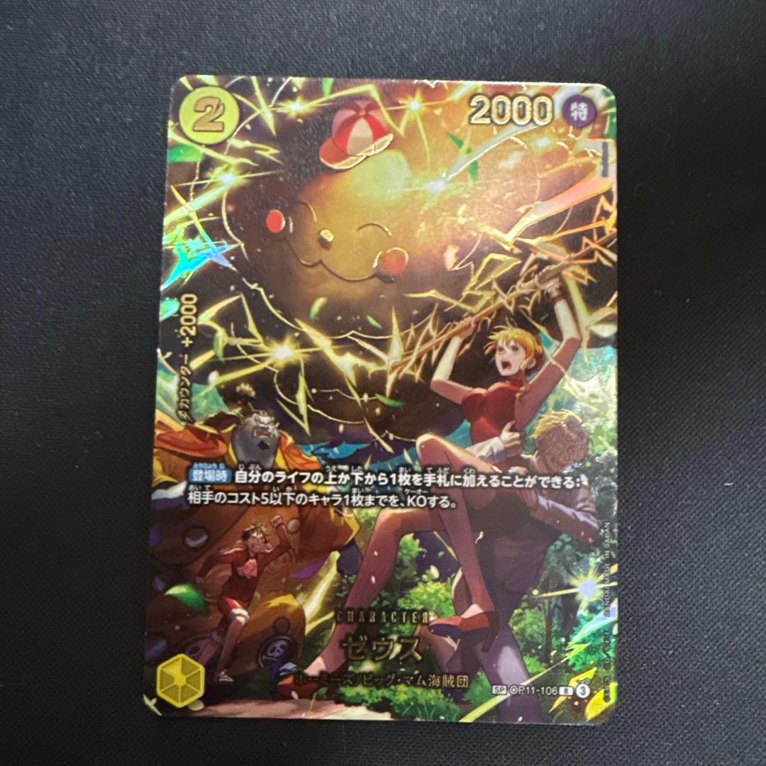 ワンピースカード　ゼウス　SP　エッグヘッドクライシス　OP11-106