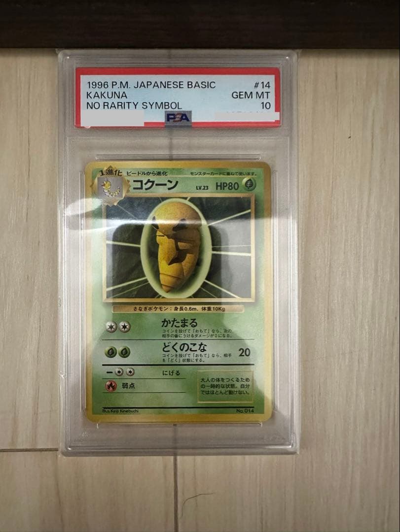 PSA10 コクーン　ポケモンカード 旧裏 初版 マークなし