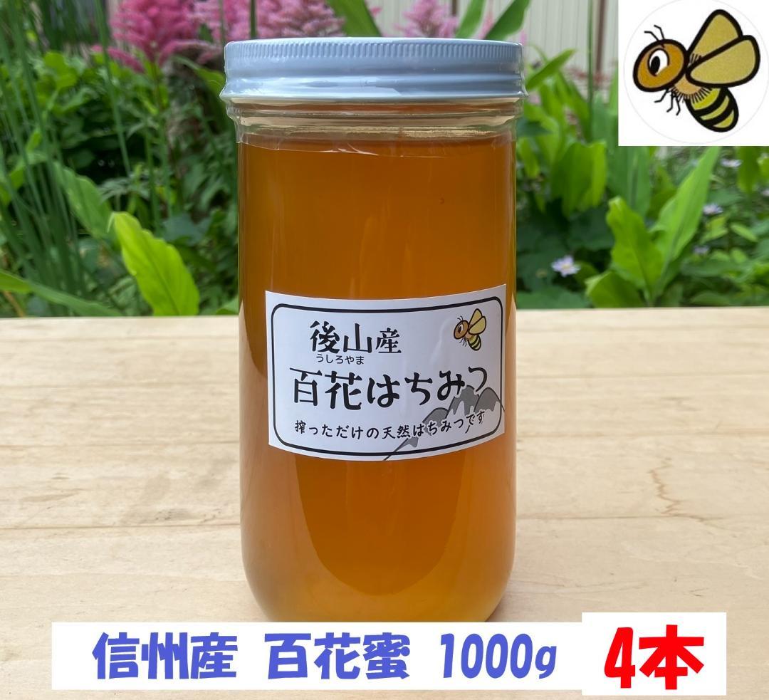 【Haruさま専用】　国産蜂蜜 1000g 4本 百花蜜 セイヨウミツバチ