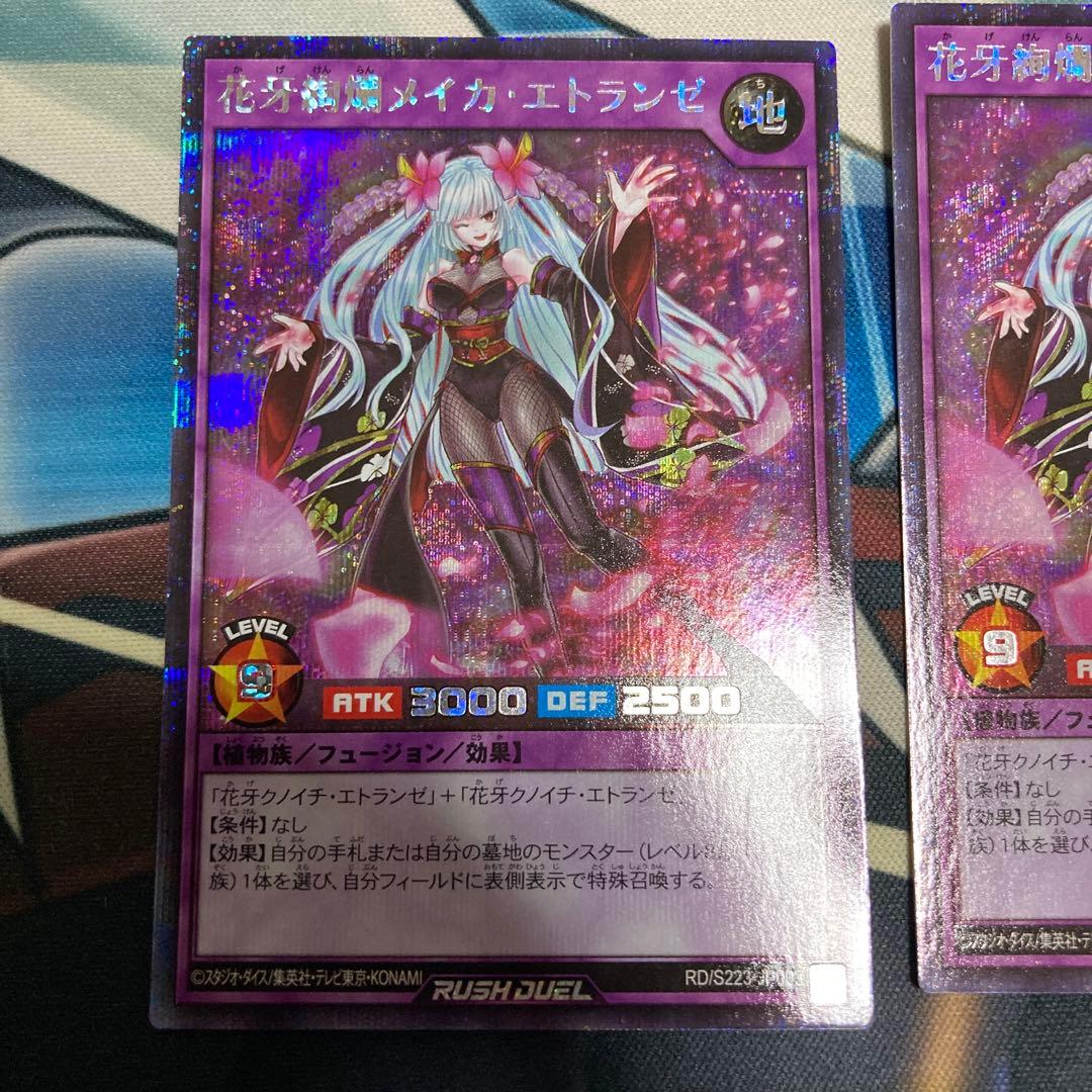 遊戯王ラッシュデュエル　花牙絢爛メイカエトランゼ　シークレット　3枚