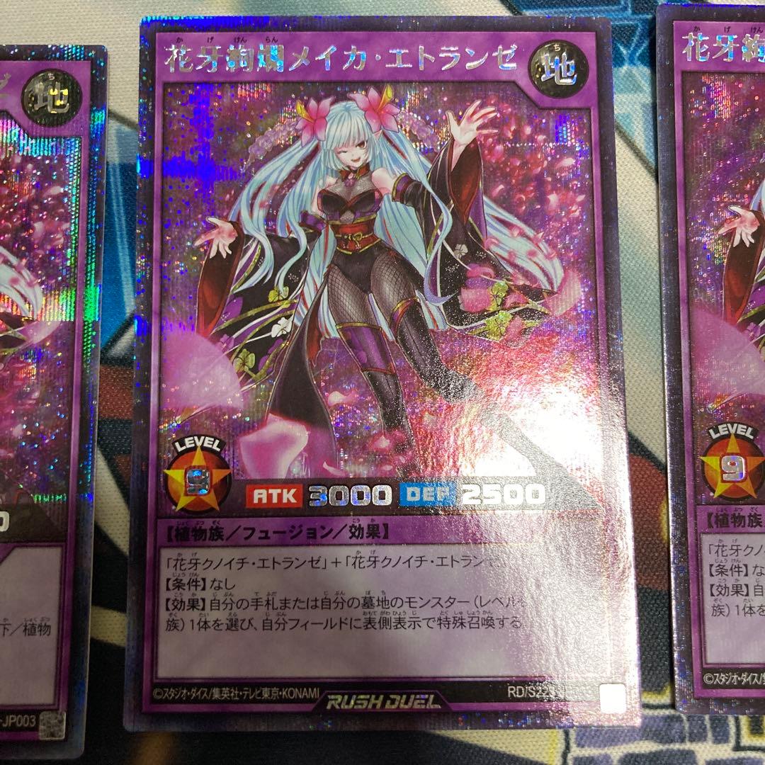 遊戯王ラッシュデュエル　花牙絢爛メイカエトランゼ　シークレット　3枚