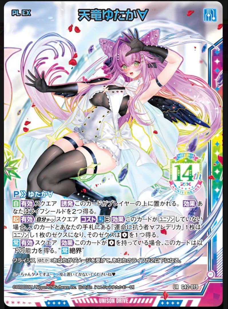 z/x ゼクス 天竜ゆたか URセット 未開封 フォーティーン・アニバーサリー