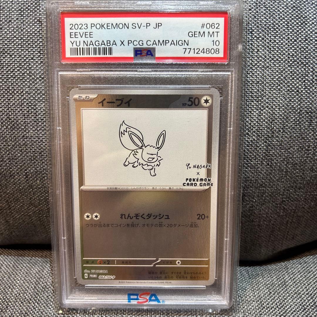 イーブイ　062/SV-P 長場 NAGABA 【PSA10】