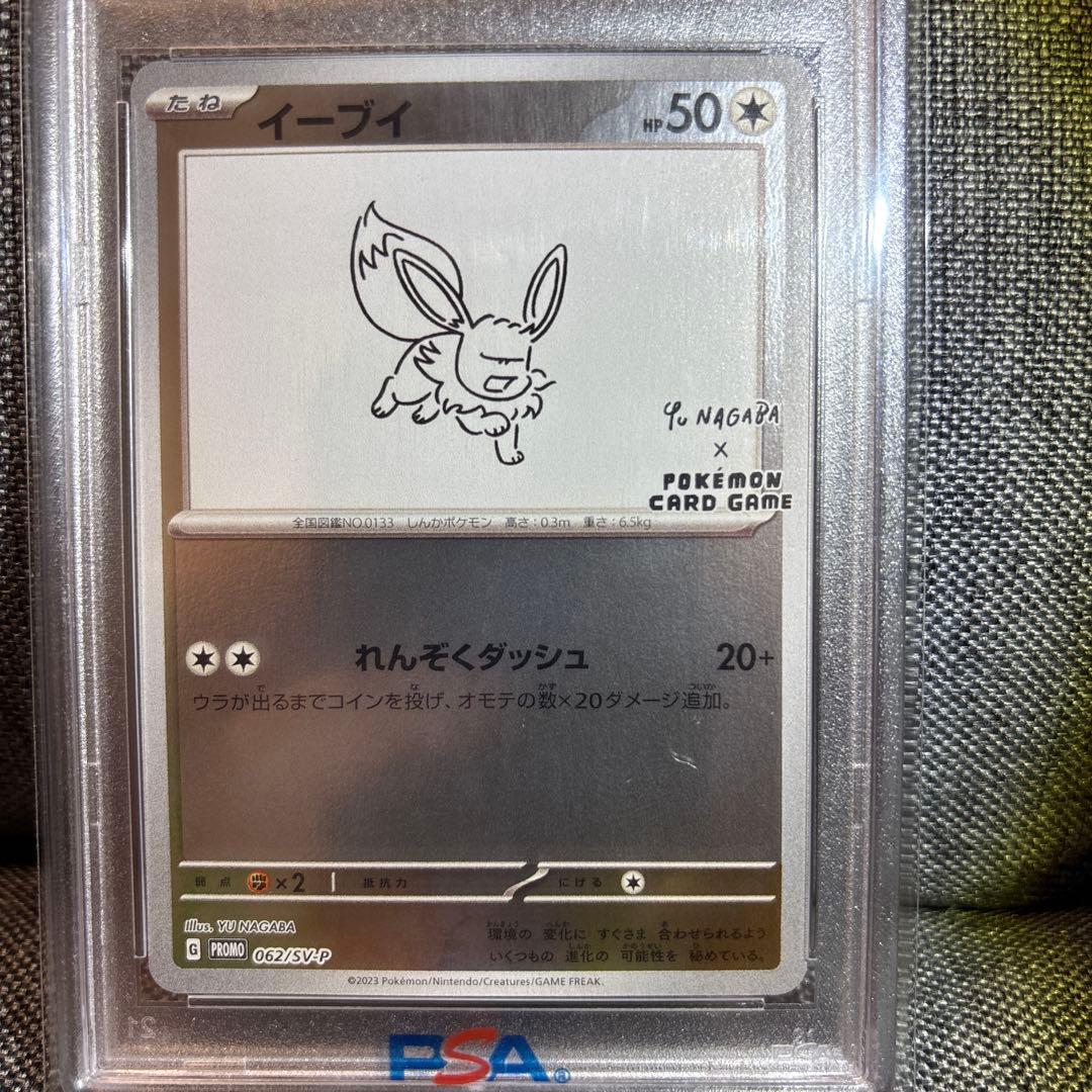 イーブイ　062/SV-P 長場 NAGABA 【PSA10】