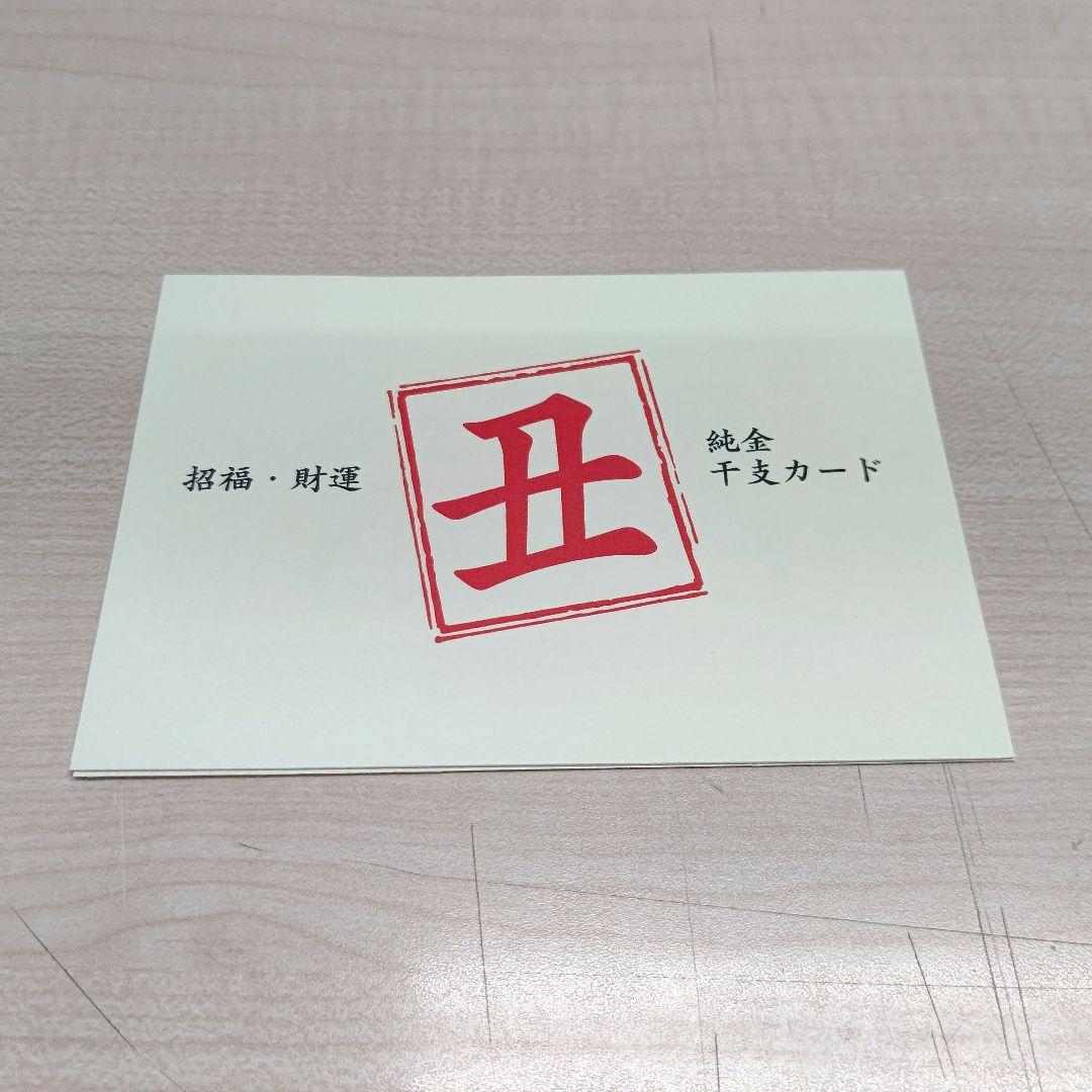 ★未使用★ 徳力本店 純金干支カード 純金1g 丑 ラミネートフィルム付き