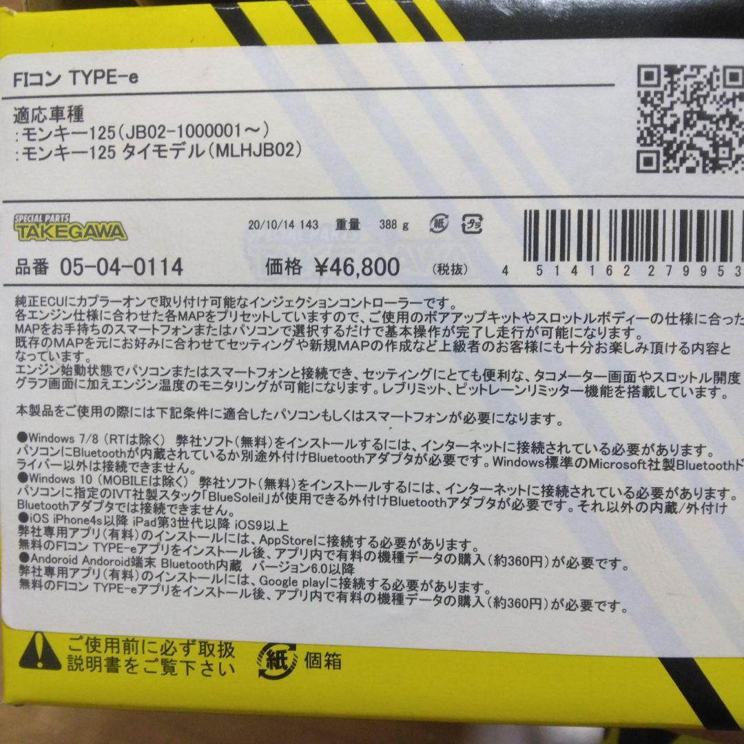 武川/TAKEGAWA FI-CON TYPE-E/モンキー125/JB02