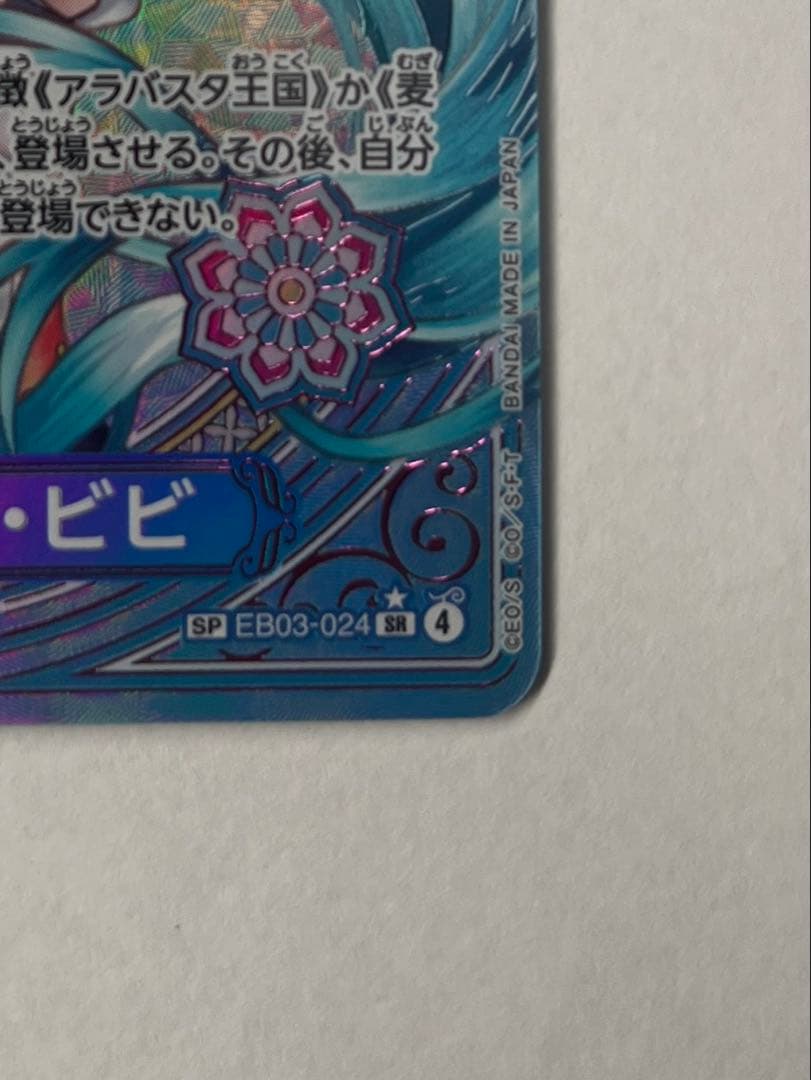 【極美品】ビビ EB03-024 SPパラ