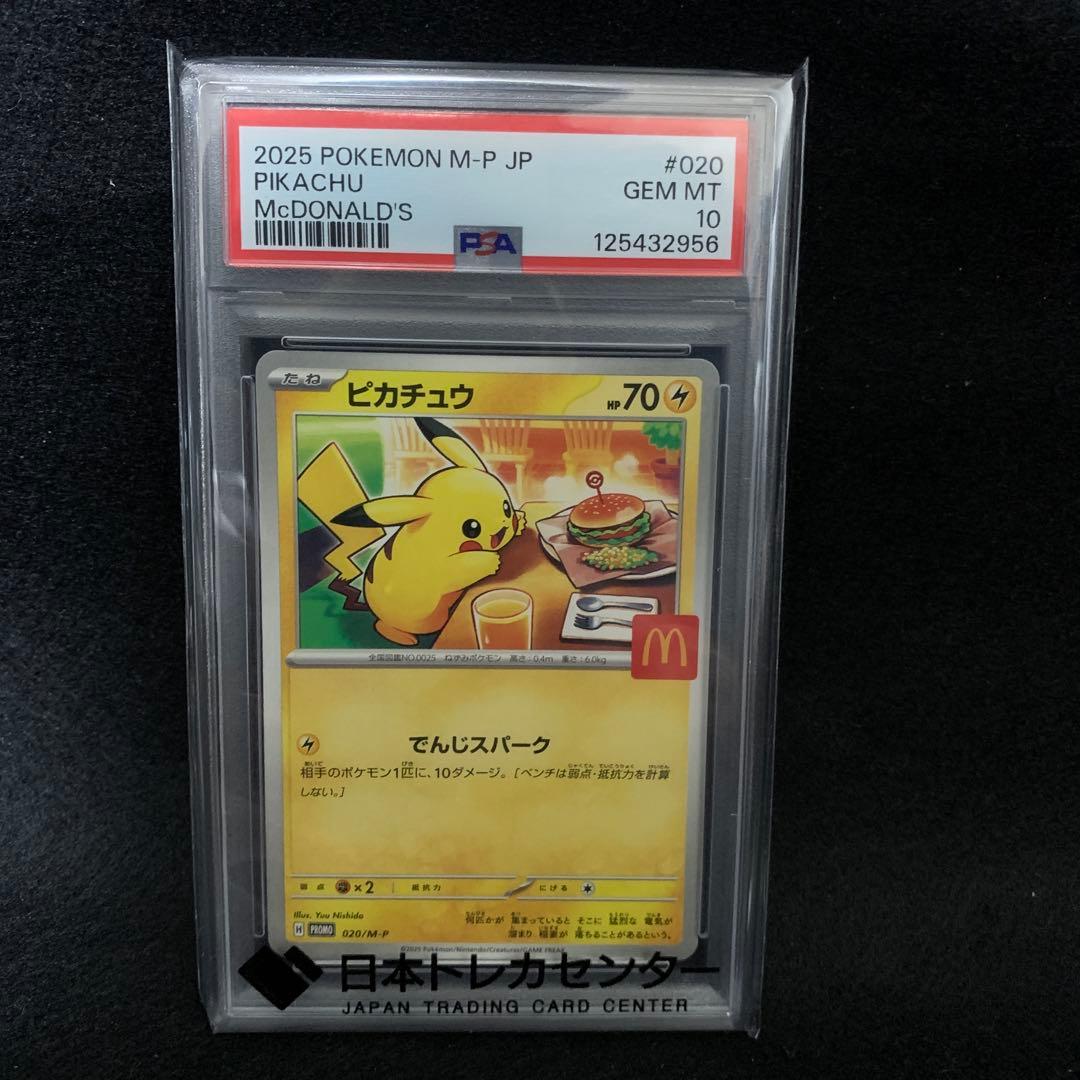 【PSA10】 ポケモンカード マクドナルド ハッピーセット プロモ ピカチュウ
