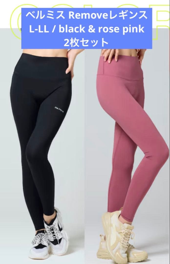 お値下げ★ 正規品 ベルミス リムーブレギンス 2枚セット