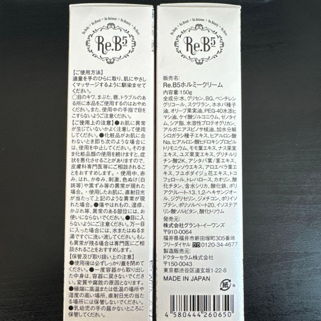 グラントイーワンズRe.B5 HORMEE CREAM 2本セット