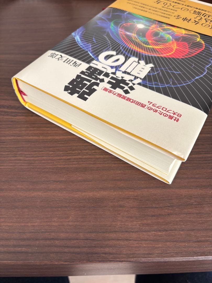 強運の法則　社長のための「西田式経営脳力全開」8大プログラム　西田文郎