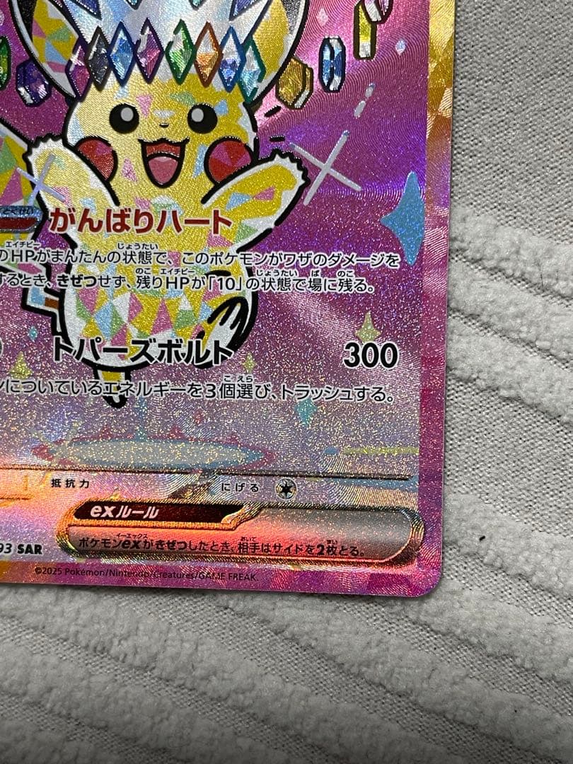 ポケモンカードゲーム ピカチュウSAR