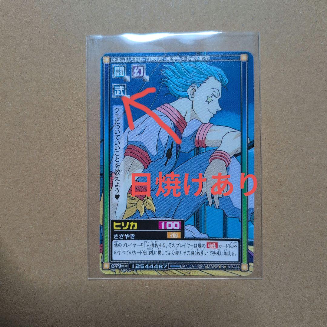 HUNTERXHUNTER　カードダスハイパーバトル　ヒソカ