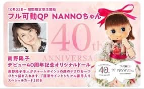 南野陽子　40周年記念　フル可動ＱＰ　NANNOちゃん　直筆サイン