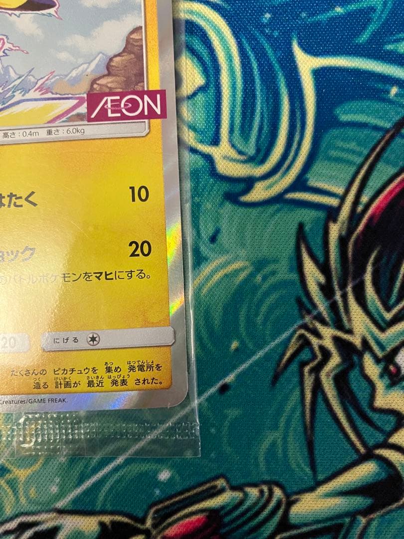 【期間限定価格】未開封　イオン　ピカチュウ　プロモ　ポケモンカード