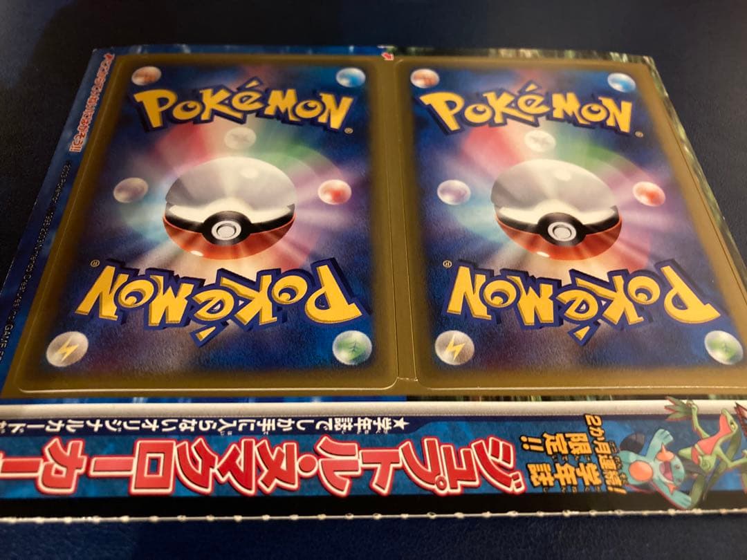 ジュプトル、ヌマクロー　コロコロコミック付録　未剥がし