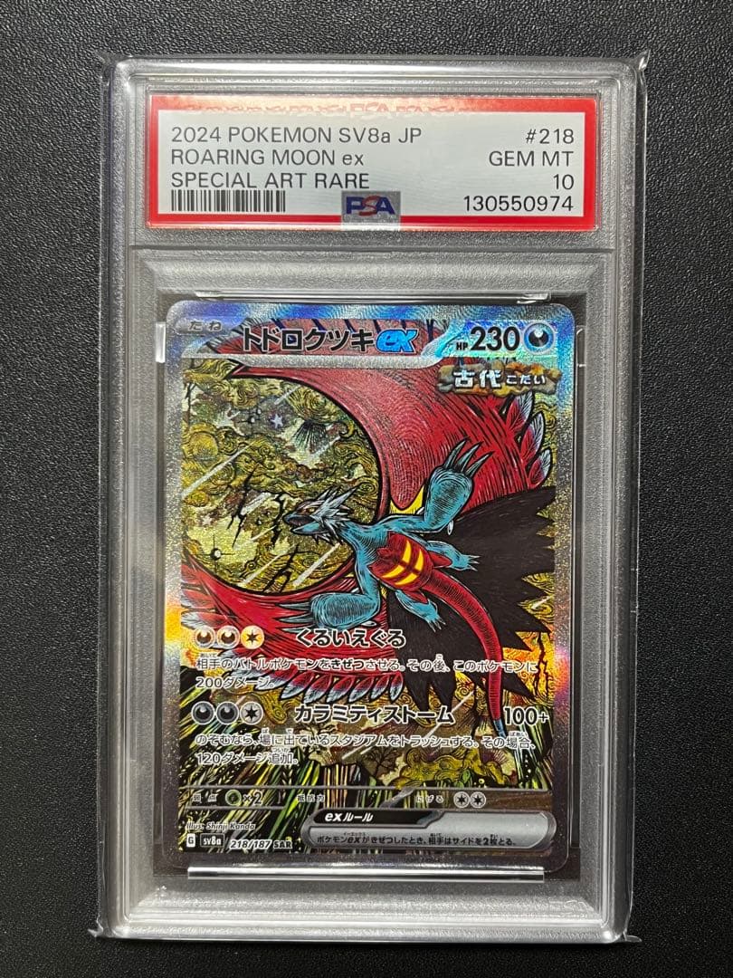 【PSA10】トドロクツキex SAR SV8a 218/187