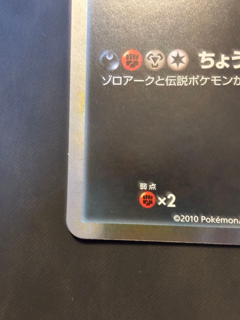 ゾロアークと伝説のポケモン（ジャンボ）_「ゾロア・ゾロアーク ジャンボカードプ…