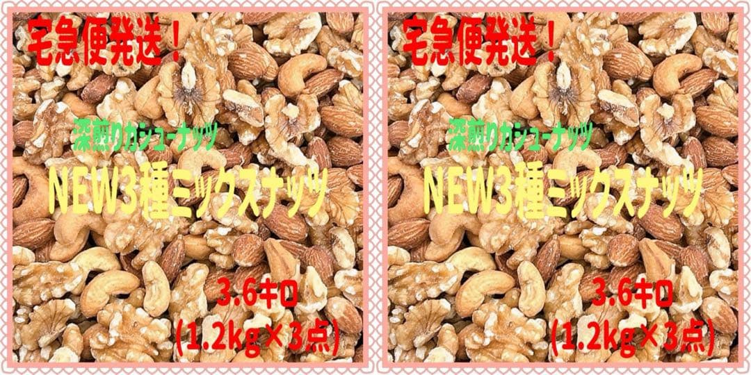 ❤️宅急便発送❤️NEW 3種ミックスナッツ 1.2kg×6点⭐️クルミカシューナッツ