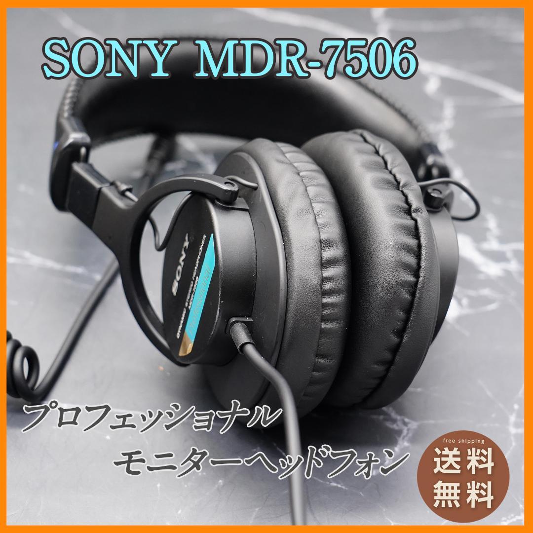 ★ SONY MDR-7506 プロフェッショナルヘッドフォン　美品
