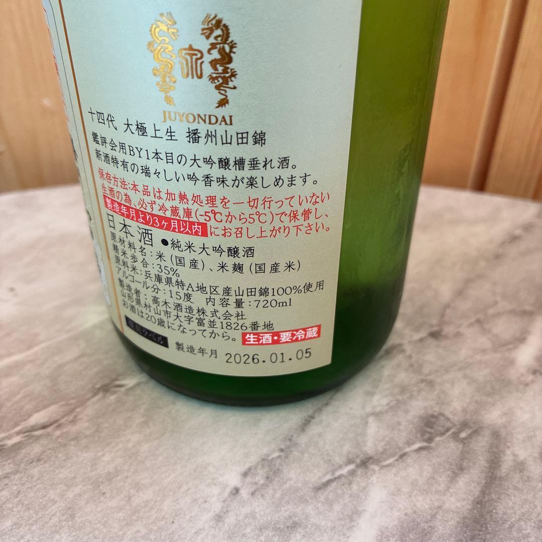 十四代　720ml 播州山田錦大極上　生　未開栓