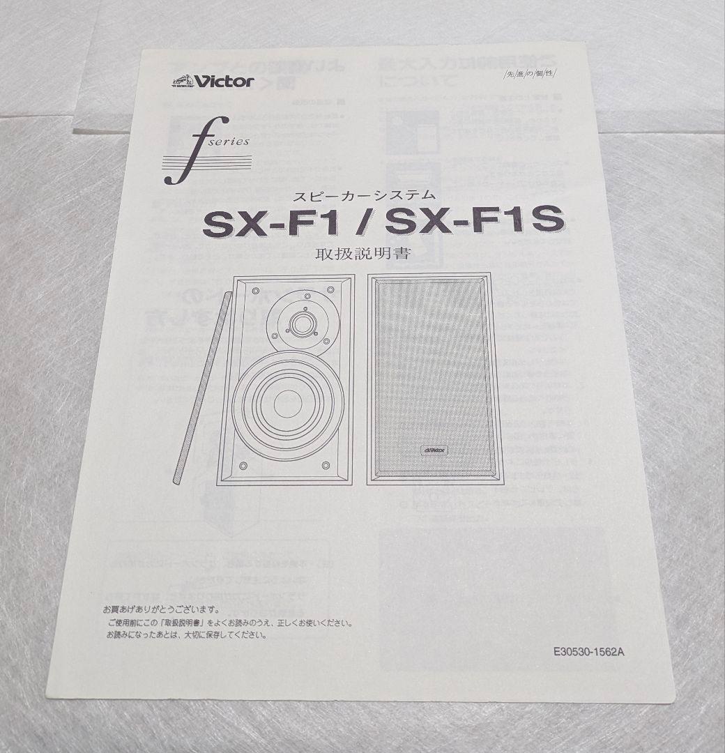 Victor・JVC SX-F1/SX-F1S スピーカーシステム