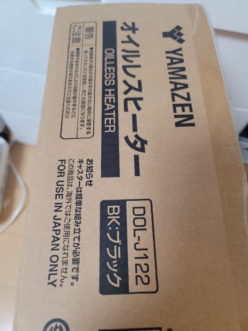 美品 YAMAZEN オイルレスヒーター DOL-J122 BK