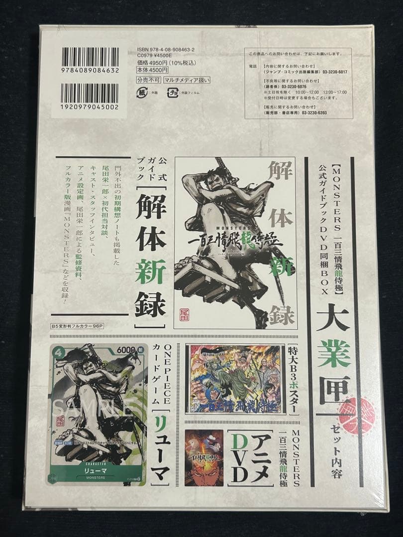 未開封　MONSTERS 大業匣　プロモ付き