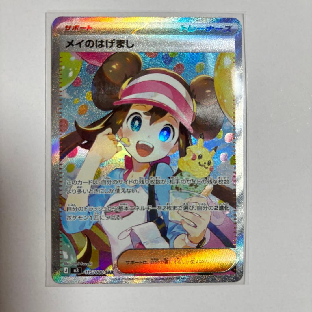メイのはげましSAR ポケモンカード　ムニキスゼロ　　※おまけ付き