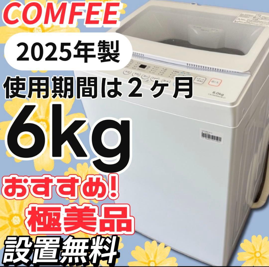 ★102　洗濯機　COMFEE　6キロ　一人暮らし　 綺麗　安い　中古　設置無料