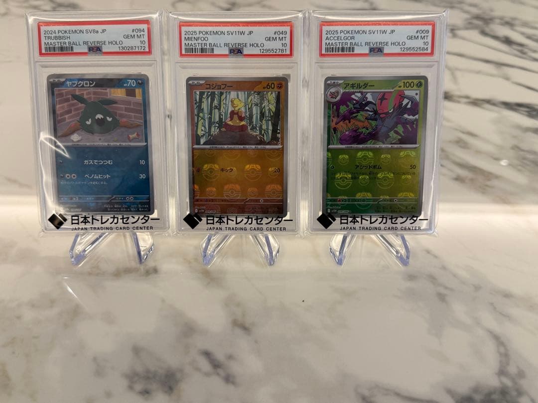【PSA10】ポケモンカード マスターボールミラー 3枚セット