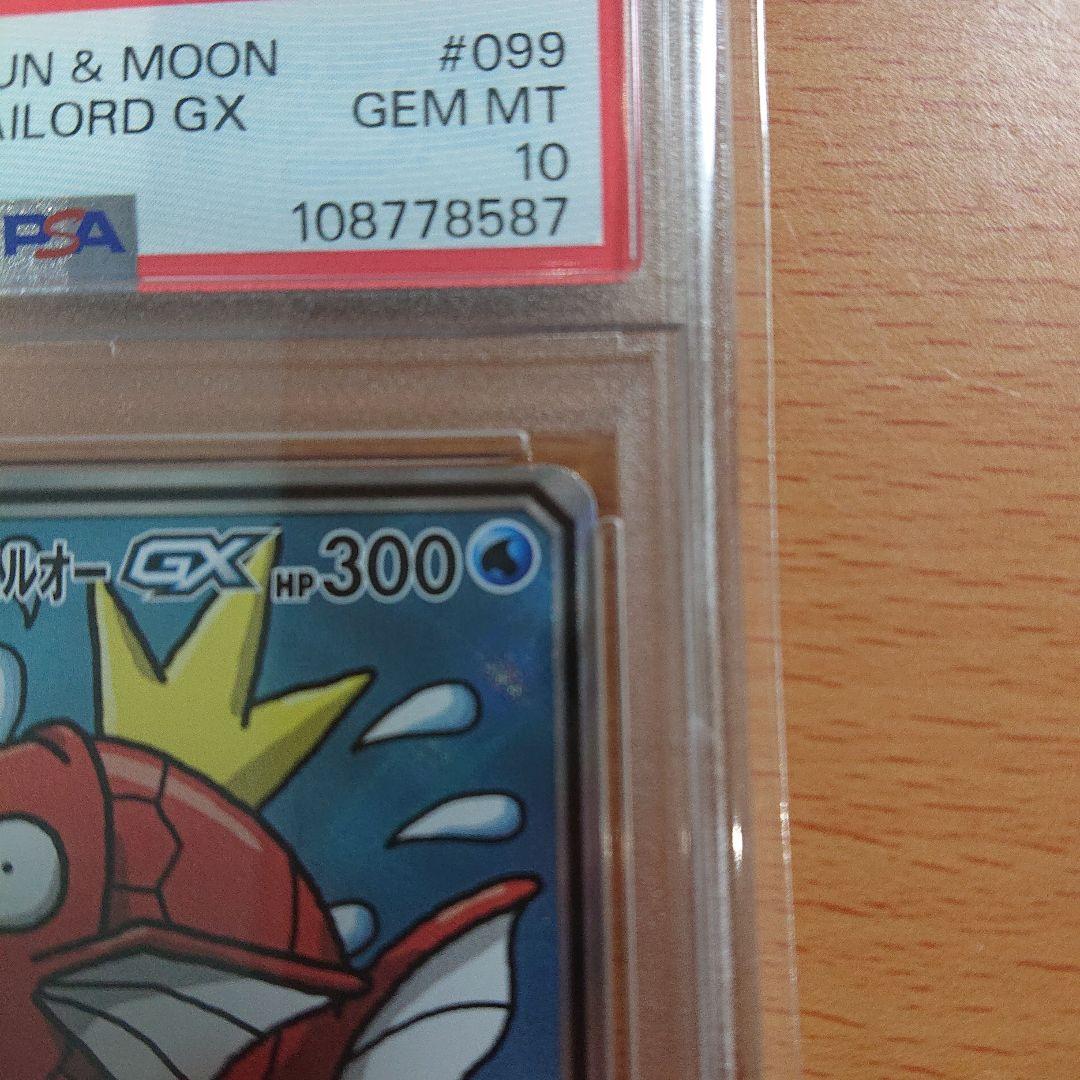 コイキング＆ホエルオーGX PSA10