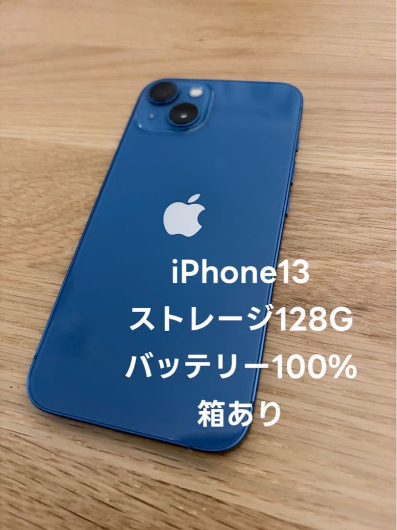 【バッテリー状態100%】 iPhone 13 128GB 青色 箱あり