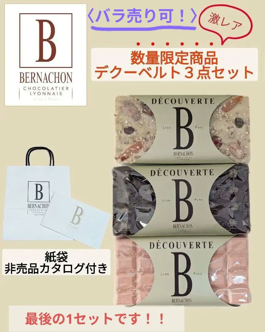 激レア！数量限定【デクーベルト３枚セット】