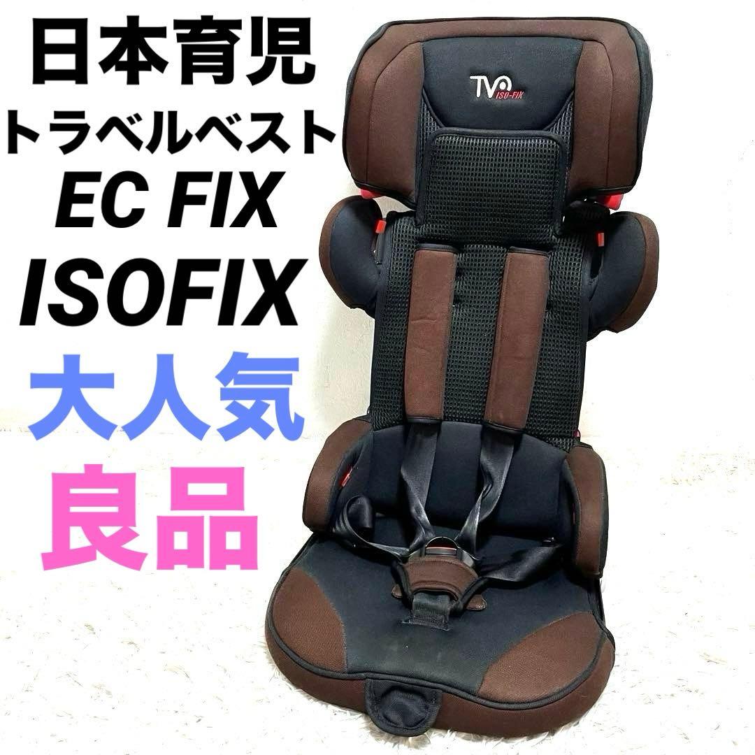 日本育児 トラベルベストEC FIX ISOFIX チャイルドシート　ブラウン