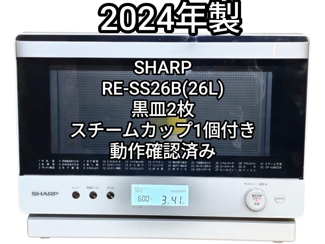2024年製 SHARP RE-SS26B スチームオーブンレンジ 動作確認済み