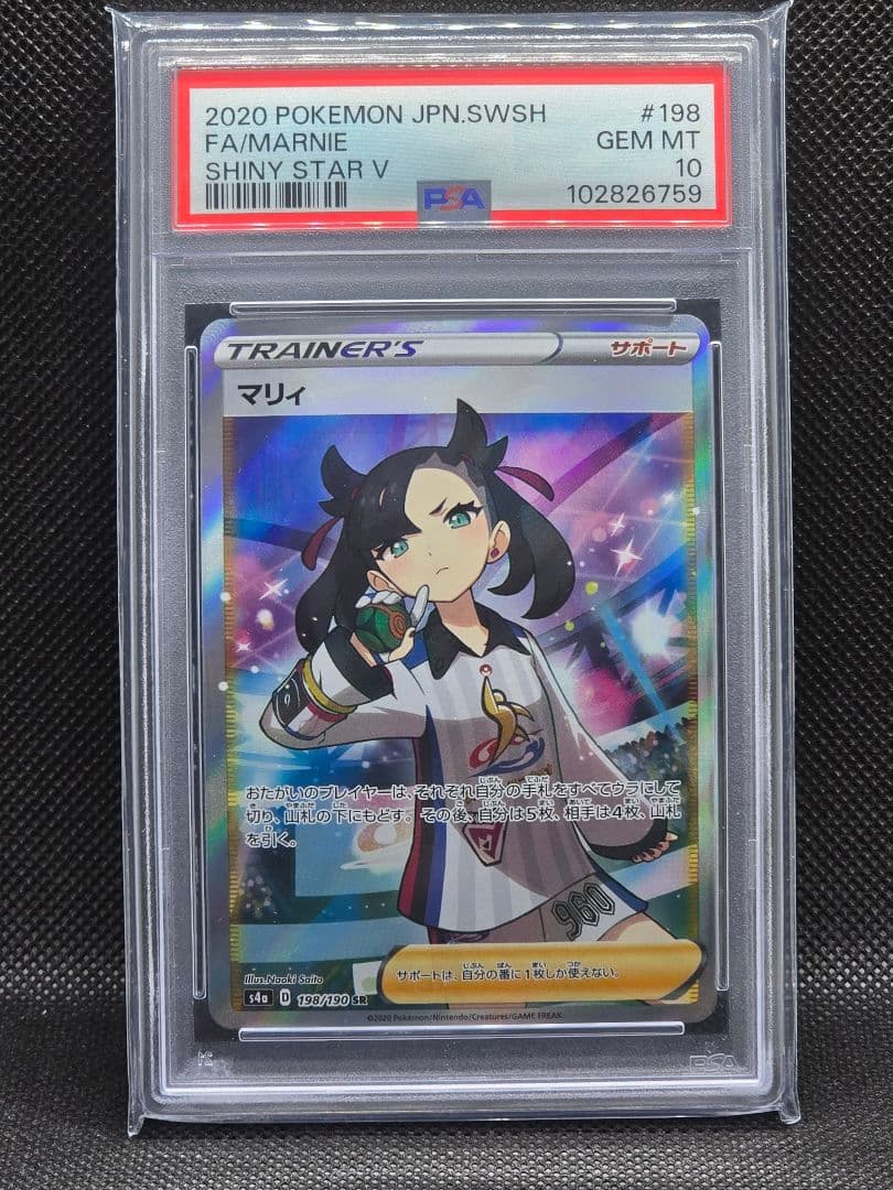 サワラさま専用 PSA10 シャイニーマリィ【SR】シャイニースターV
