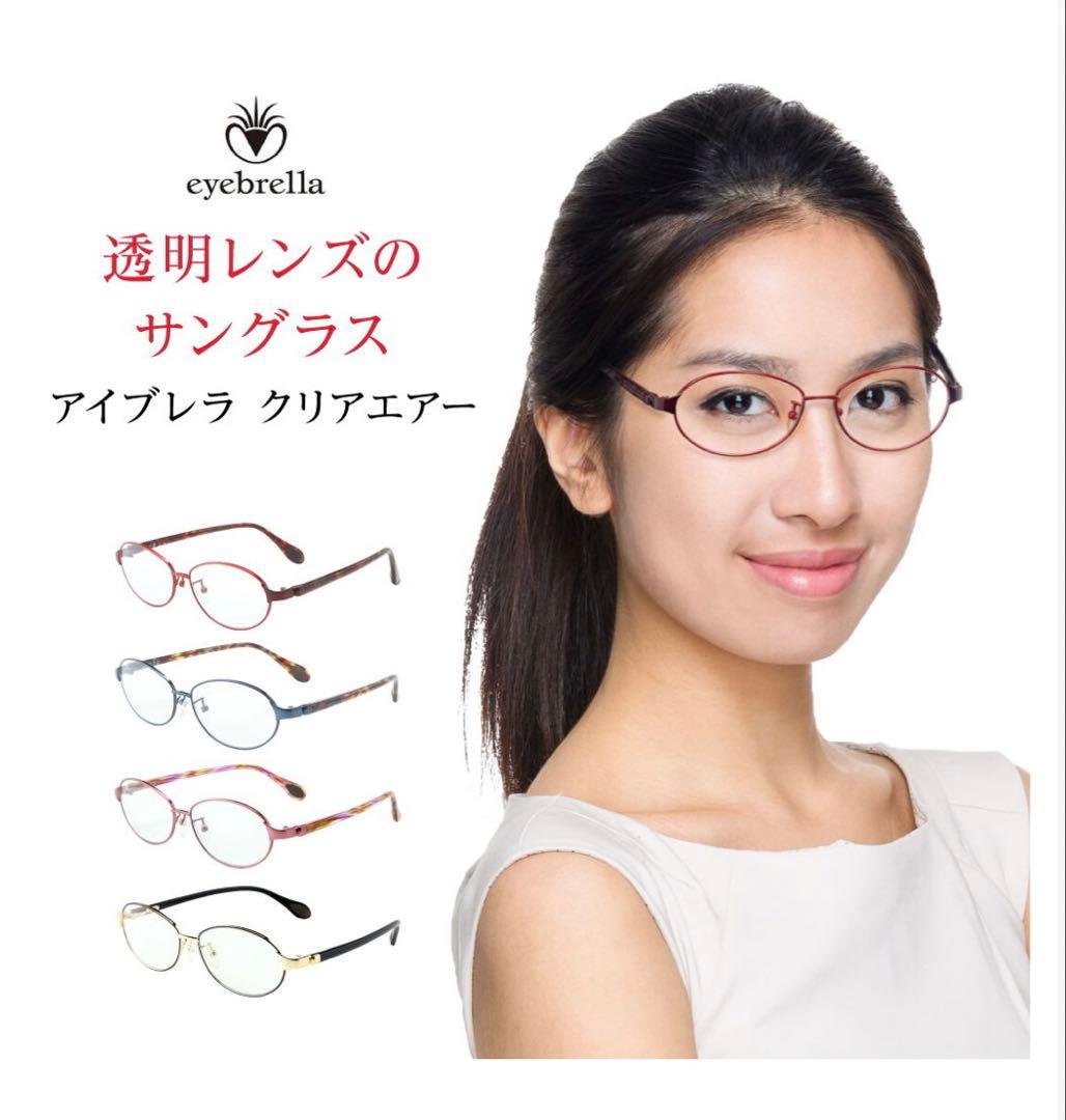 【未使用に近い・美品】アイブレラクリアエアー 眼鏡感覚サングラス