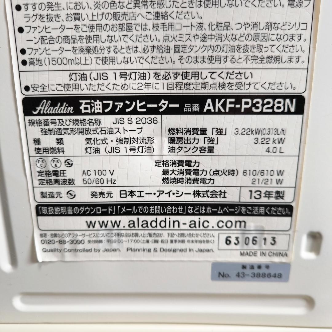 Aladdin アラジン 石油ファンヒーター AKF-P328N 2013年製