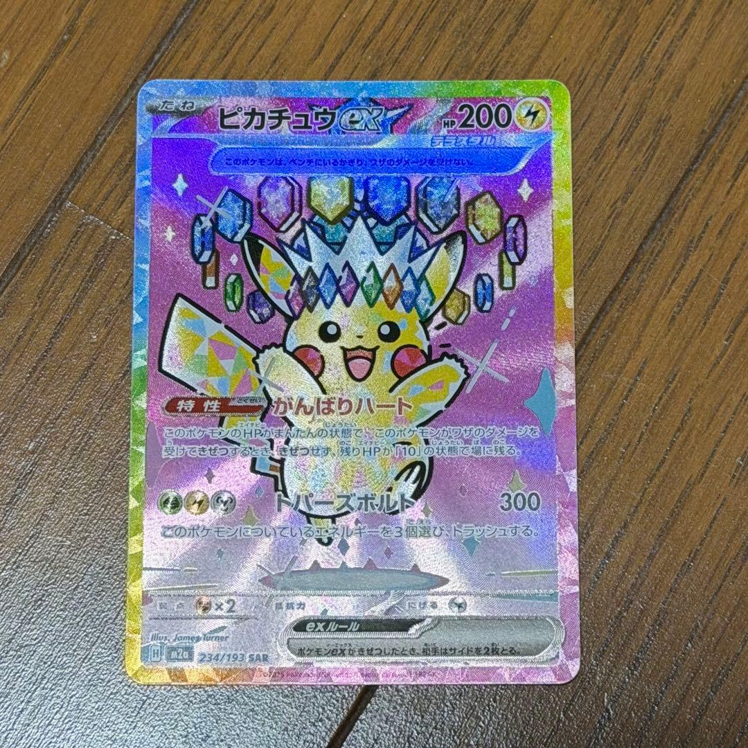[おまけ付き]ピカチュウ SAR メガドリーム 234/193