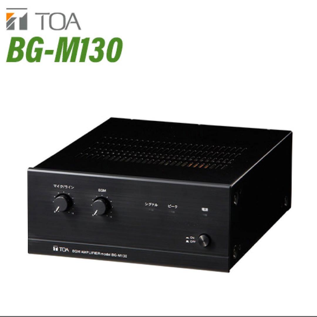 ※ 新品！TOA BG-M130 BGMアンプ 3入力 30W