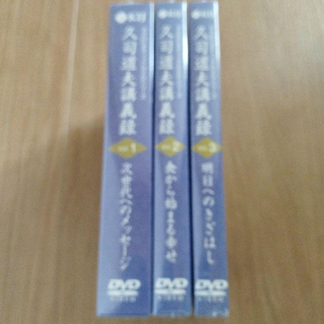 マクロビオティック DVD シリーズ/久司道夫講義録/Vol.1～Vol.3